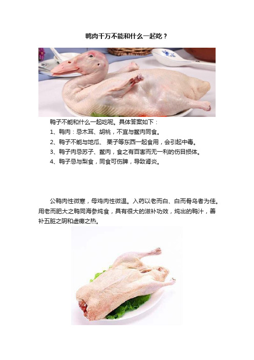 鸭肉千万不能和什么一起吃？