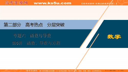 2020版高考文科数学突破二轮复习新课标通用课件：专题六 第5讲 函数、导数与方程