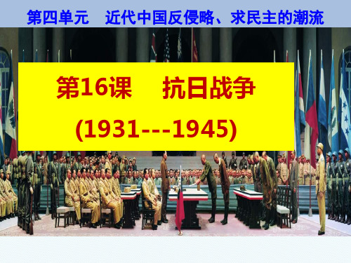 江苏省金湖县第二中学高中历史复习课件：必修1第16课抗日战争(共21张PPT)