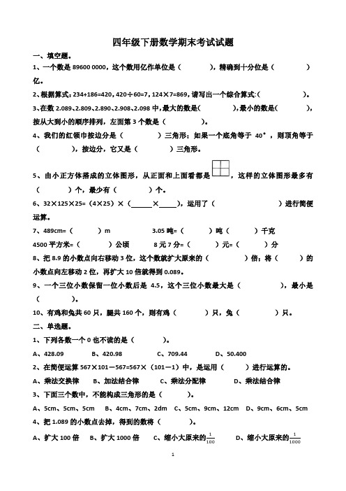 人教版四年级下册数学期末考试试题以及答案(2套题)