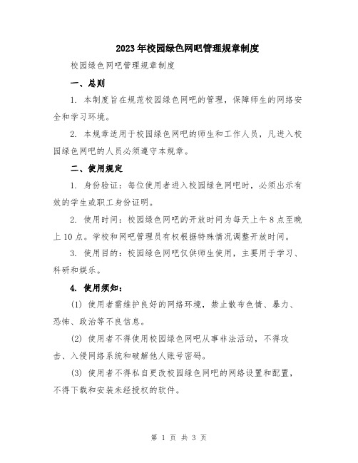 2023年校园绿色网吧管理规章制度