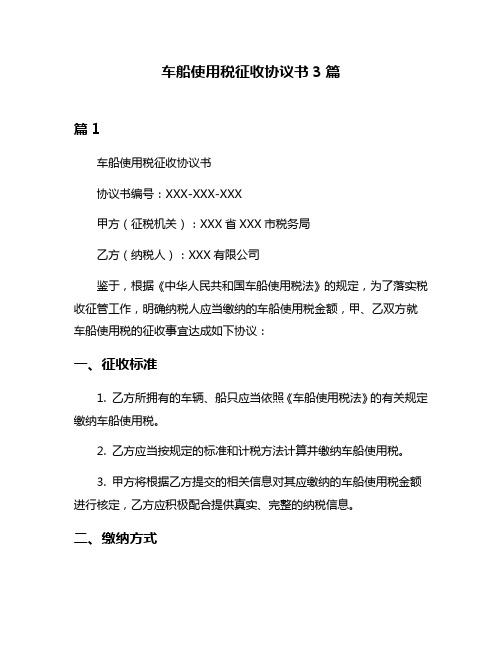 车船使用税征收协议书3篇