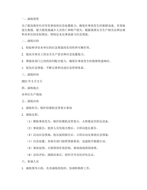 反事故演习应急预案演练