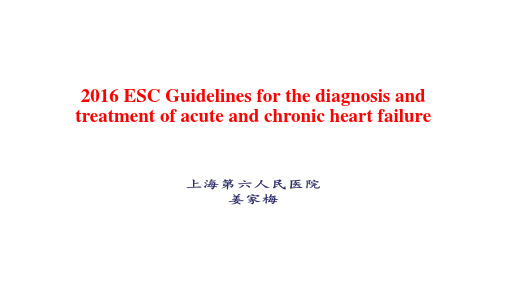 2016 ESC 心衰指南