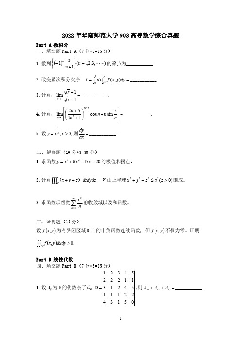 2022年华南师范大学903高等数学综合真题及答案