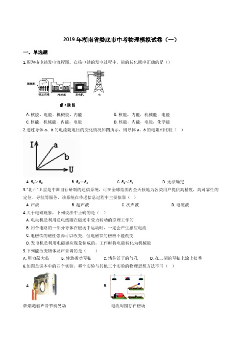 2019年湖南省娄底市中考物理模拟试卷(一)