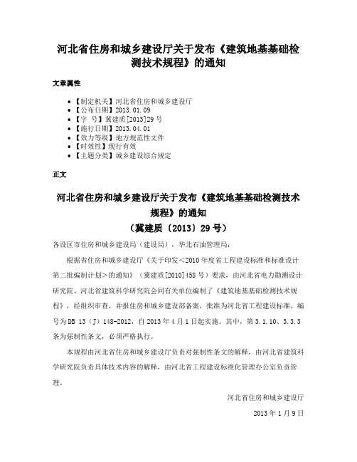 河北省住房和城乡建设厅关于发布《建筑地基基础检测技术规程》的通知