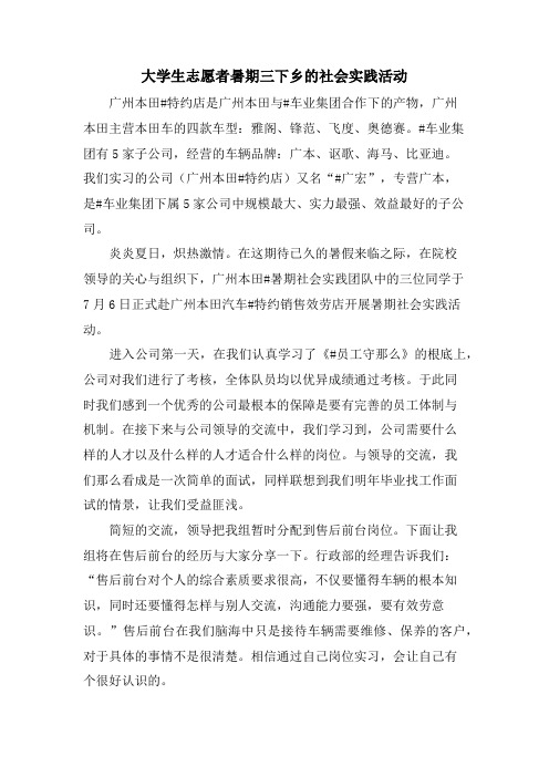 大学生志愿者暑期三下乡的社会实践活动.doc