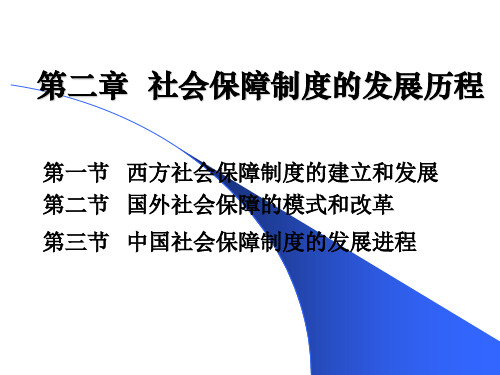 2__社会保障制度的发展历程