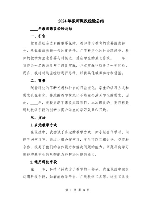 2024年教师课改经验总结