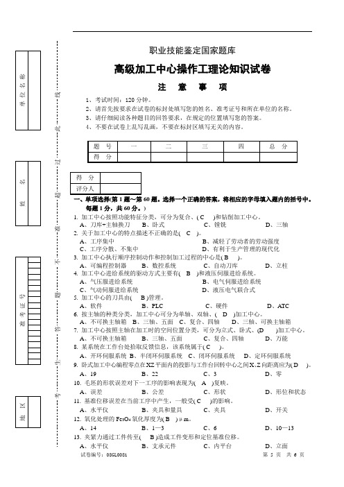 数控铣加工中心操作工高级理论知识试卷含答案