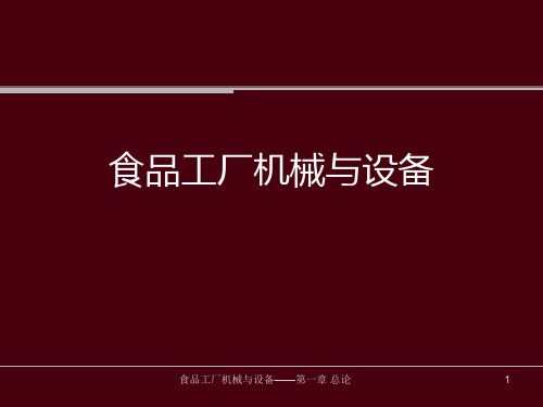 食品工厂机械与设备总论PPT课件