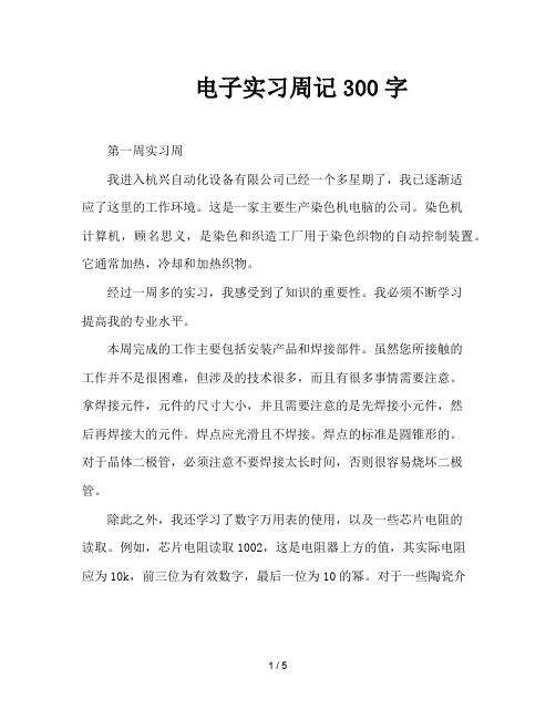 电子实习周记300字