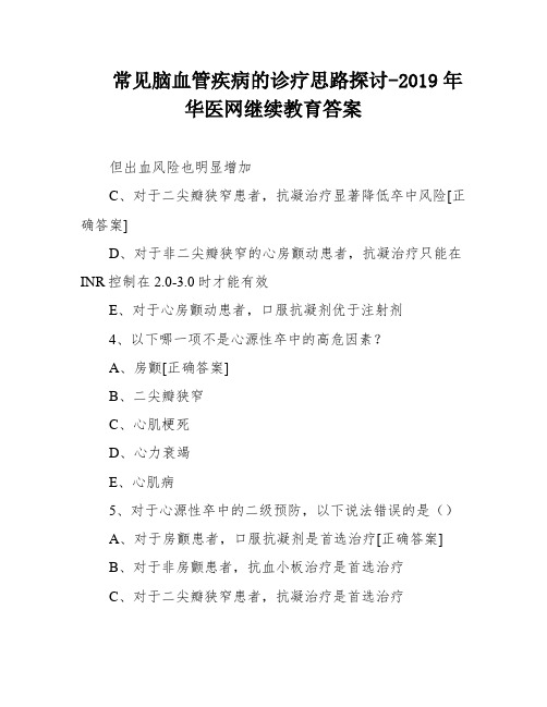 常见脑血管疾病的诊疗思路探讨-2019年华医网继续教育答案