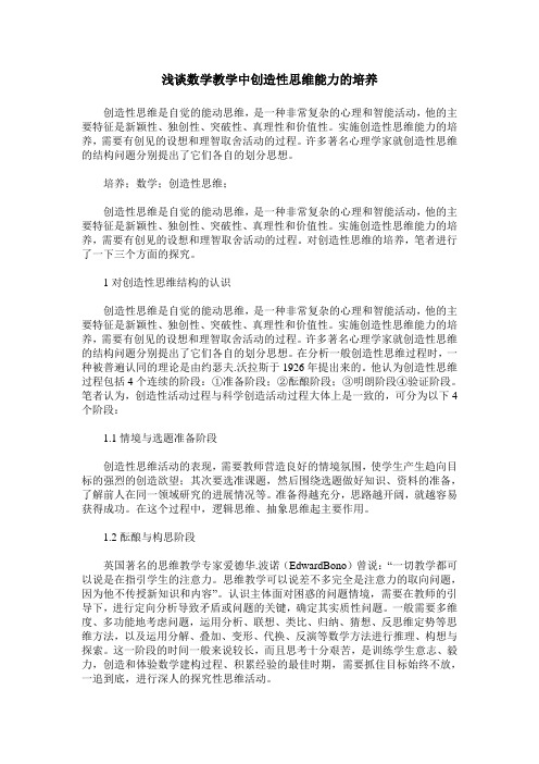 浅谈数学教学中创造性思维能力的培养