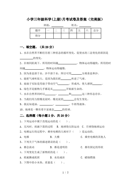 小学三年级科学(上册)月考试卷及答案(完美版)