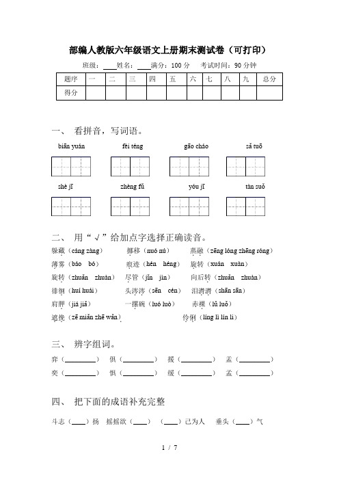 部编人教版六年级语文上册期末测试卷(可打印)