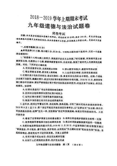【郑州中招一模】郑州市2018-2019学年九年级上期期末考试 政治(道德与法治)(高清版含答案)