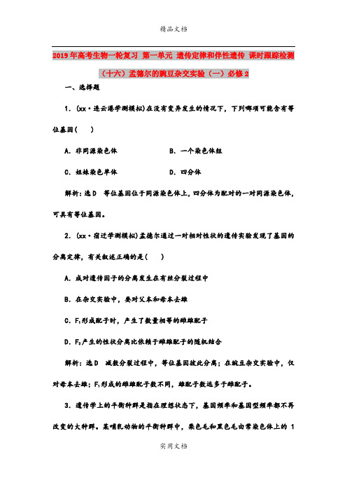 2019年高考生物一轮复习 第一单元 遗传定律和伴性遗传 课时跟踪检测(十六)孟德尔的豌豆杂交实验(