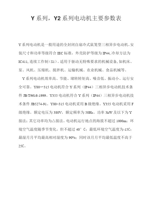 Y系列Y2系列电动机主要参数表(DOC)