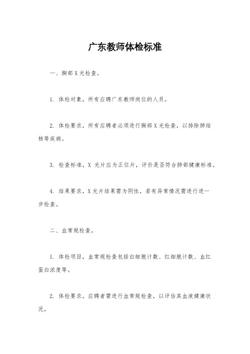 广东教师体检标准