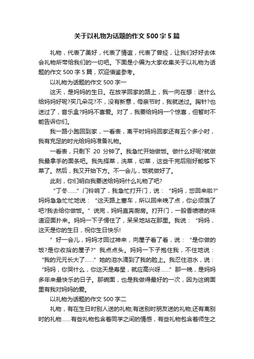 关于以礼物为话题的作文500字5篇