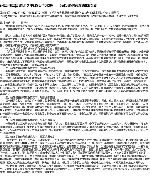 问渠那得清如许 为有源头活水来——浅谈如何成功解读文本