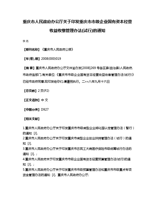 重庆市人民政府办公厅关于印发重庆市市级企业国有资本经营收益收缴管理办法(试行)的通知