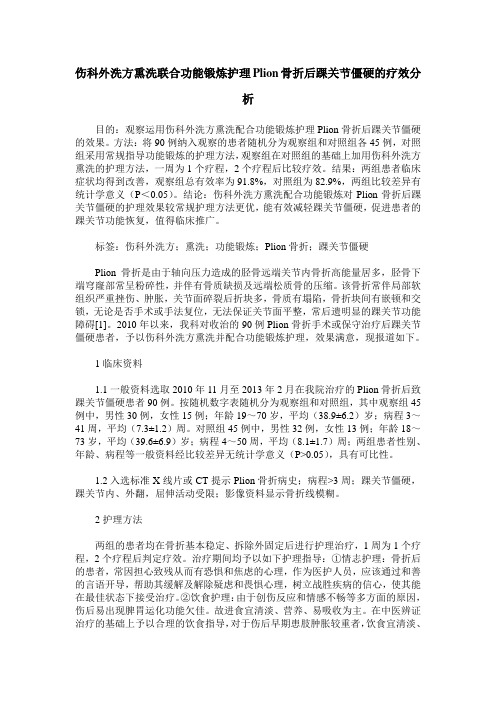 伤科外洗方熏洗联合功能锻炼护理Plion骨折后踝关节僵硬的疗效分析_0