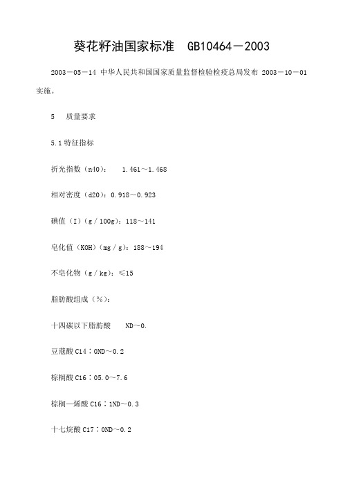 葵花籽油国家标准