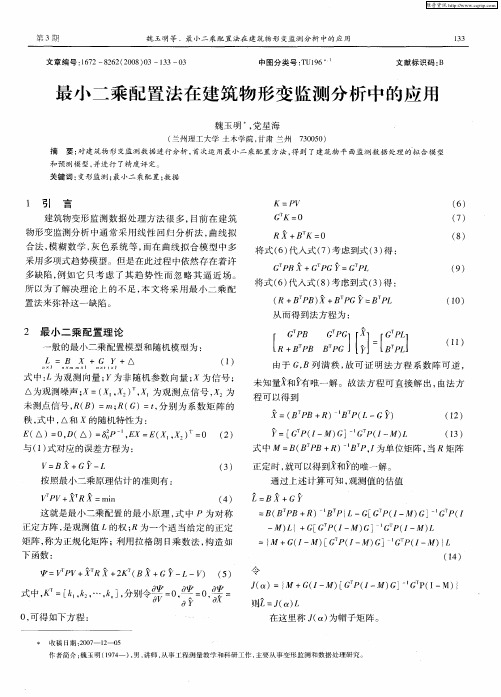 最小二乘配置法在建筑物形变监测分析中的应用