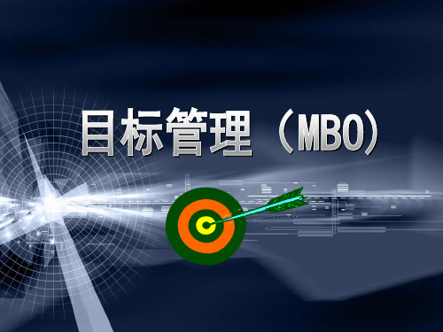 人力资源资料    目标管理(MBO)培训