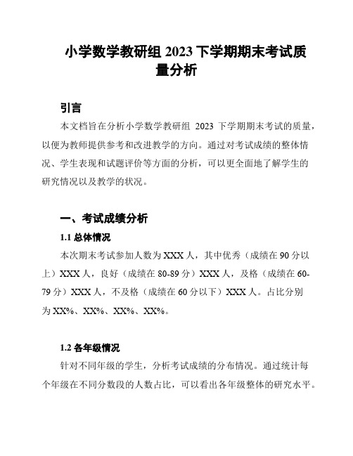 小学数学教研组2023下学期期末考试质量分析