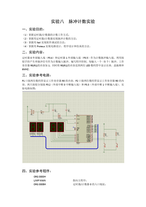 单片机设计实验--脉冲计数器