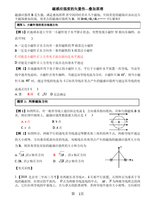 高中物理人教版选修313.2专项训练：叠加原理磁感应强度的矢量性