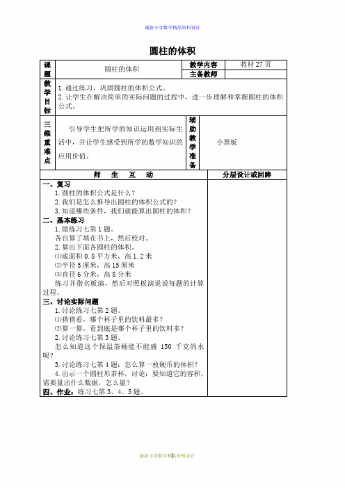 最新苏教版小学六年级数学下册教学设计 圆柱的体积练习课