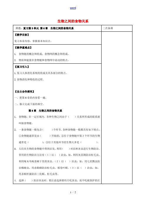 江苏省泗洪县七年级生物上册 第3单元 第6章 生物之间的食物关系教案 (新版)苏科版-(新版)苏科版