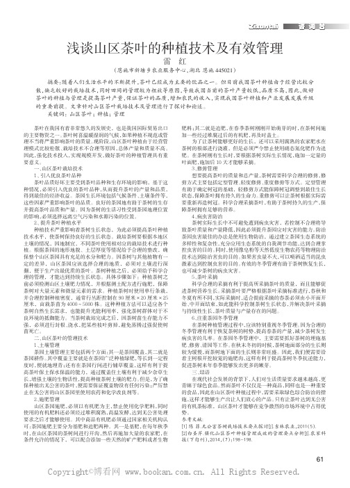 浅谈山区茶叶的种植技术及有效管理