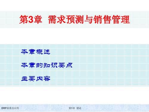 清华大学出版社 ERP原理及应用教程 第3章 需求预测与销售管理