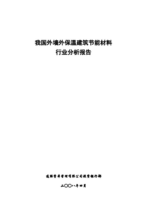 建筑节能材料行业分析报告