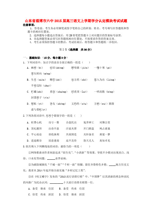 山东省淄博市六中高三语文上学期学分认定模块考试试题