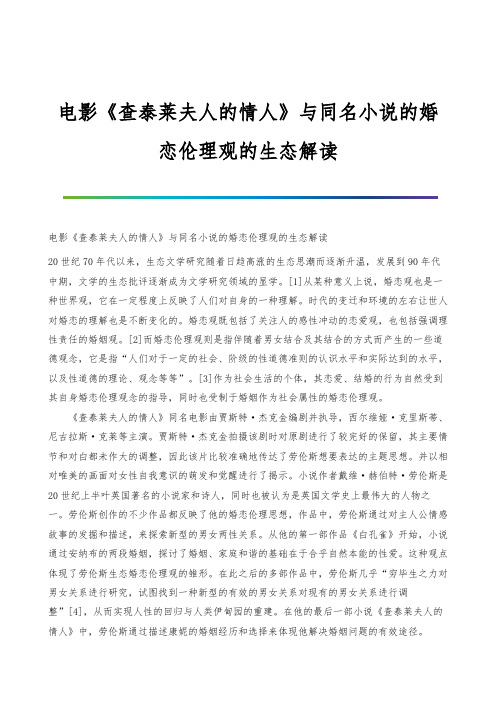 电影《查泰莱夫人的情人》与同名小说的婚恋伦理观的生态解读