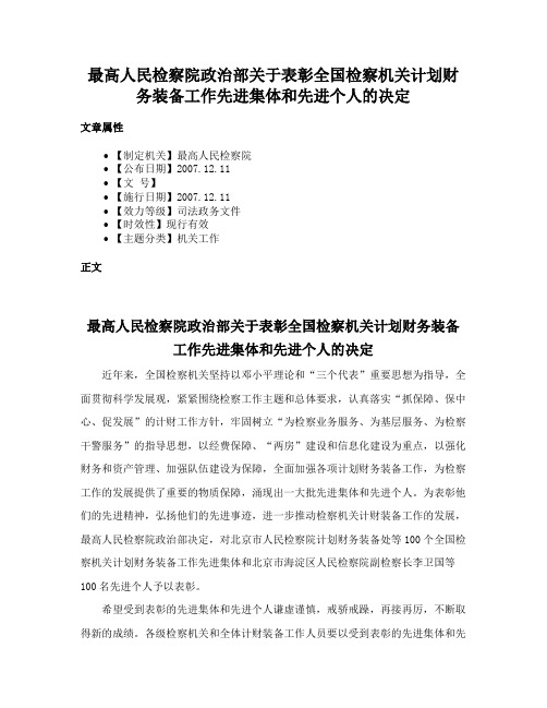 最高人民检察院政治部关于表彰全国检察机关计划财务装备工作先进集体和先进个人的决定