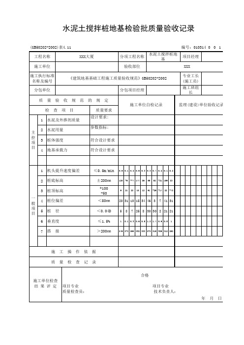 水泥土搅拌桩地基检验批质量验收记录010314