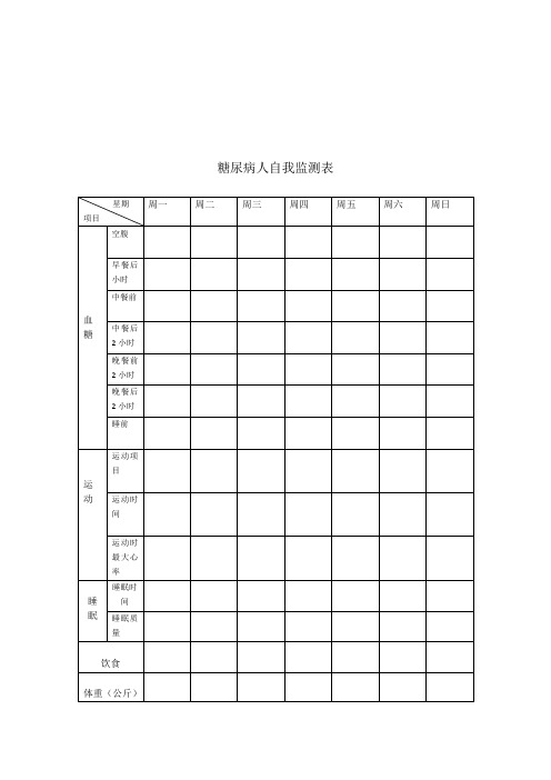 糖尿病人自我监测表