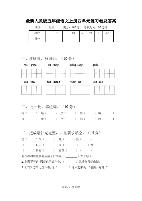 最新人教版五年级语文上册四单元复习卷及答案