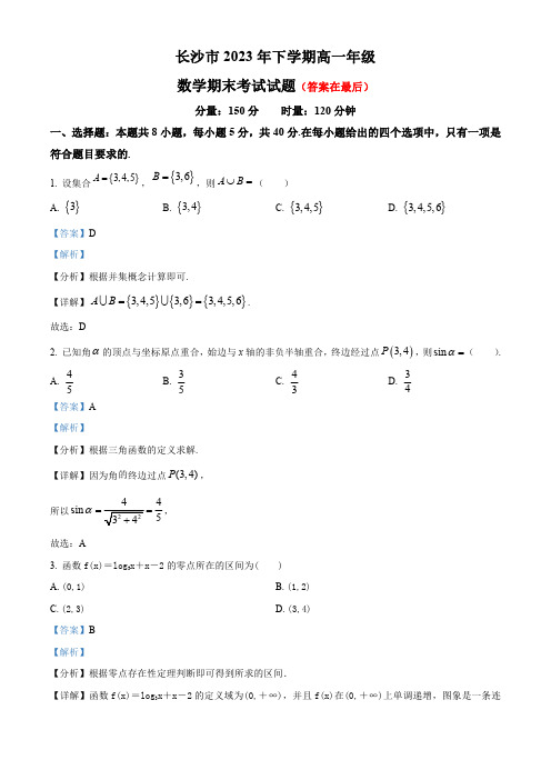 湖南省长沙市周南2023-2024学年高一上学期期末考试数学试题含答案