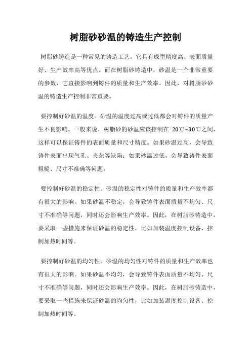 树脂砂砂温的铸造生产控制