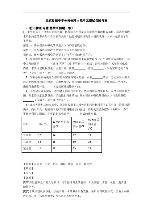 北京日坛中学分校物理内能单元测试卷附答案