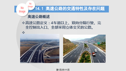 交通管理与控制 快速道路交通控制系统PPT课件